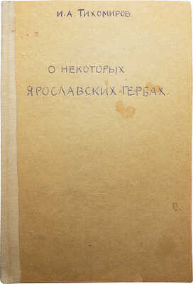 Тихомиров И.А. О некоторых ярославских гербах. С приложением 4-х таблиц рисунков. Владимир, 1908.